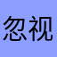 忽视lo