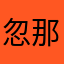 忽那わわわ