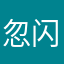忽闪忽闪花花世界是啥时候