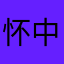 怀中猫布蕾