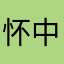 怀中猫猫猫