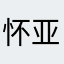 怀亚飞
