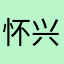 怀兴曦文