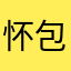 怀包集