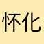 怀化大夏