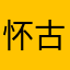 怀古全屋定制