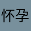 怀孕啦啊哈好措手不及