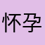 怀孕妈妈真的不容易呢……