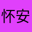 怀安君
