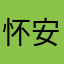 怀安在吴建