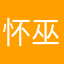 怀巫澹戚