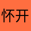 怀开默默