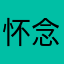 怀念、那份爱