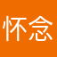 怀念之初