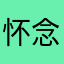 怀念是誓言的天空