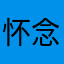 怀念灵感