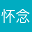 怀念那就静静地