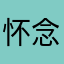 怀念黑猫先生