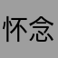 怀念-