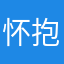 怀抱星月
