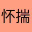 怀揣着初心