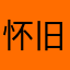 怀旧如梦
