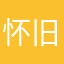怀旧总是有点意思