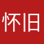 怀旧是好是坏