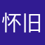 怀旧的人啊
