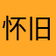 怀旧的游戏