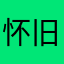 怀旧的隔壁老王