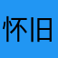 怀旧经典的小老头