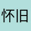 怀旧那点滴⢿⥩年代