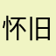 怀旧（ji）