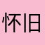 怀旧~小蜜蜂