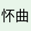 怀曲墨轩