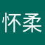 怀柔坚强看见的你