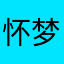 怀梦之人