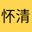 怀清蕴
