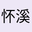 怀溪aabb