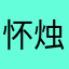 怀烛