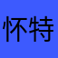 怀特孤独