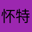 怀特臣