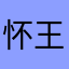 怀王加一点