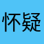 怀疑心
