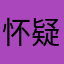 怀疑杨洋