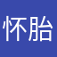怀胎二十年生下香蕉皮