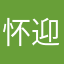 怀迎