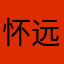 怀远1