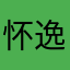 怀逸思飞